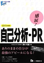 感涙!自己分析・PR -(大学生の就職Focusシリーズ)(2015年度版)