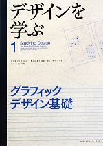 デザインを学ぶ -グラフィックデザイン基礎(1)