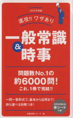 速攻!!ワザあり一般常識&時事 -(2015年度版)(別冊、赤シート付)