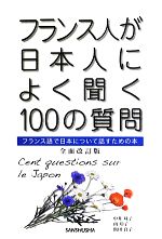 フランス人が日本人によく聞く100の質問 フランス語で日本について話すための本-