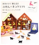 かわいい!使える!!ふせんでネコクラフト 紙で楽しむミニチュアの世界-
