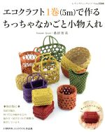 エコクラフト1巻(5m)で作る ちっちゃなかごと小物入れ -(レディブティックシリーズ)