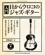 jazz guitar book Presents入門・目からウロコのジャズ・ギター -(DVD付)