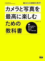 カメラと写真を最高に楽しむための教科書