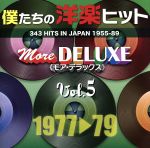 僕たちの洋楽ヒット モア・デラックス VOL.5(1977~79)