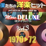 僕たちの洋楽ヒット モア・デラックス VOL.3(1970~72)