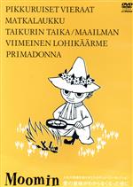 楽しいムーミン一家 人生の迷路を抜け出すための、ムーミン・セレクション。愛の意味が解らなくなった夜に