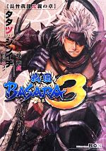 戦国BASARA3 長曾我部元親の章 -(講談社BOX)(外ケース付)