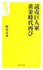 読売巨人軍黄金時代再び -(宝島社新書)