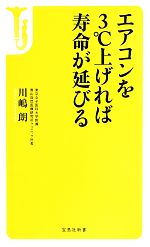 エアコンを3℃上げれば寿命が延びる -(宝島社新書)