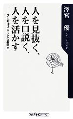 人を見抜く、人を口説く、人を活かす プロ野球スカウトの着眼点-(角川oneテーマ21)