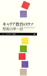 キャリア教育のウソ -(ちくまプリマー新書)