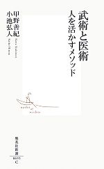 武術と医術 人を活かすメソッド-(集英社新書)