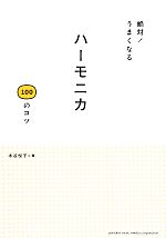 ハーモニカ100のコツ 絶対!うまくなる-