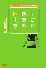 すごい講師の伝え方 口コミとリピートだけで年間受講者9000人-