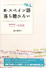 新・スペイン語落ち穂ひろい 777の表現集-