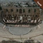 Matajiアルバム曲集Ⅳ