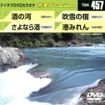 酒の河/さよなら酒/吹雪の宿/港みれん