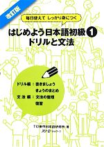 はじめよう日本語初級1 ドリルと文法 改訂版 毎日使えてしっかり身につく-ドリルと文法(別冊付)