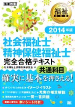 社会福祉士・精神保健福祉士 完全合格テキスト 共通科目 -(福祉教科書)(2014年版)(赤シート付)