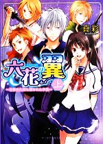 六花の翼 目覚めた姫と遺された予言-(ケータイ小説文庫野いちご)(上)