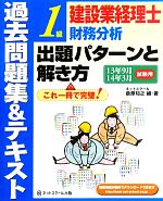 建設業経理士1級 原価計算出題 パターンと解き方過去問題集&テキスト 13年9月14年3月試験用-(別冊付)