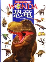 恐竜 -(ポプラディア大図鑑WONDA)