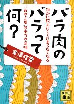 バラ肉のバラって何? 誰かに教えたくてたまらなくなる“あの言葉”の本当の意味-(講談社文庫)