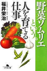 野菜ソムリエという、人を育てる仕事 -(幻冬舎文庫)