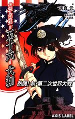 女子高生=五十六=大和 熱闘!新・第二次世界大戦-(AXIS LABEL)