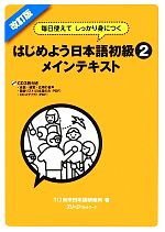 はじめよう日本語初級2 メインテキスト 改訂版 毎日使えてしっかり身につく-(CD3枚付)