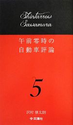 午前零時の自動車評論 -(5)