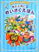 おとこのこのめいさくえほん -(だいぼうけん みんなヒーロー)