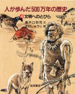 人が歩んだ500万年の歴史 人はどこからきたか-(1)