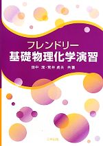 フレンドリー基礎物理化学演習