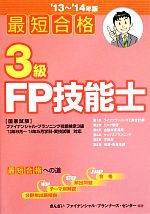 最短合格 3級FP技能士 -(’13~’14年版)(マスキングシート付)