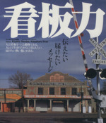 看板力 SIGN POWER 伝えたい、届けたいメッセージ-(ワールド・ムック400)