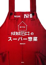 家で作る成城石井のスーパー惣菜 -(講談社のお料理BOOK)