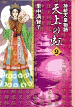 天上の虹(文庫版) 持統天皇物語-(9)