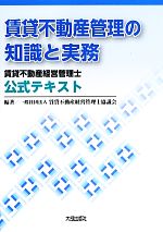 賃貸不動産管理の知識と実務 賃貸不動産経営管理士公式テキスト-