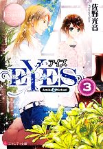 EYES -(エタニティ文庫・ロゼ)(3)