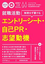 就職活動 無理せず書けるエントリーシート・自己PR・志望動機 -(就職の王道BOOKs)(2015年度版)