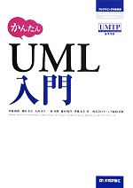 かんたんUML入門 -(プログラミングの教科書)