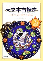 天文宇宙検定 公式テキスト 3級 星空博士 -(2013~2014年版)