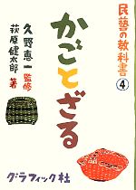 かごとざる -(民藝の教科書4)