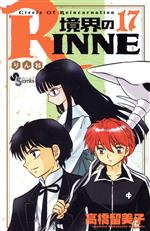 境界のRINNE -(17)