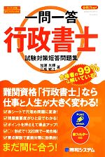 一問一答 合格力up!行政書士試験対策短答問題集 -(赤シート付)