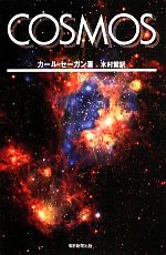 COSMOS -(朝日選書904)(下)