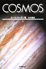 COSMOS -(朝日選書903)(上)