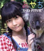 あやち~オーストラリアの旅~(Blu-ray Disc)